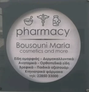 ΦΑΡΜΑΚΕΙΟ ΜΑΡΙΑΣ ΜΠΟΥΣΟΥΝΗ