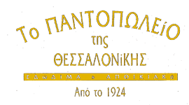 ΤΟ ΠΑΝΤΟΠΩΛΕΙΟ ΤΗΣ ΘΕΣΣΑΛΟΝΙΚΗΣ