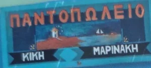 ΠΑΝΤΟΠΩΛΕΙΟ ΚΙΚΗ ΜΑΡΙΝΑΚΗ
